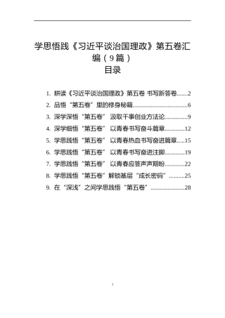 学思悟践《习近平谈治国理政》第五卷汇编（9篇）