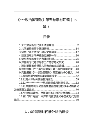 《谈治国理政》第五卷素材汇编（15篇）