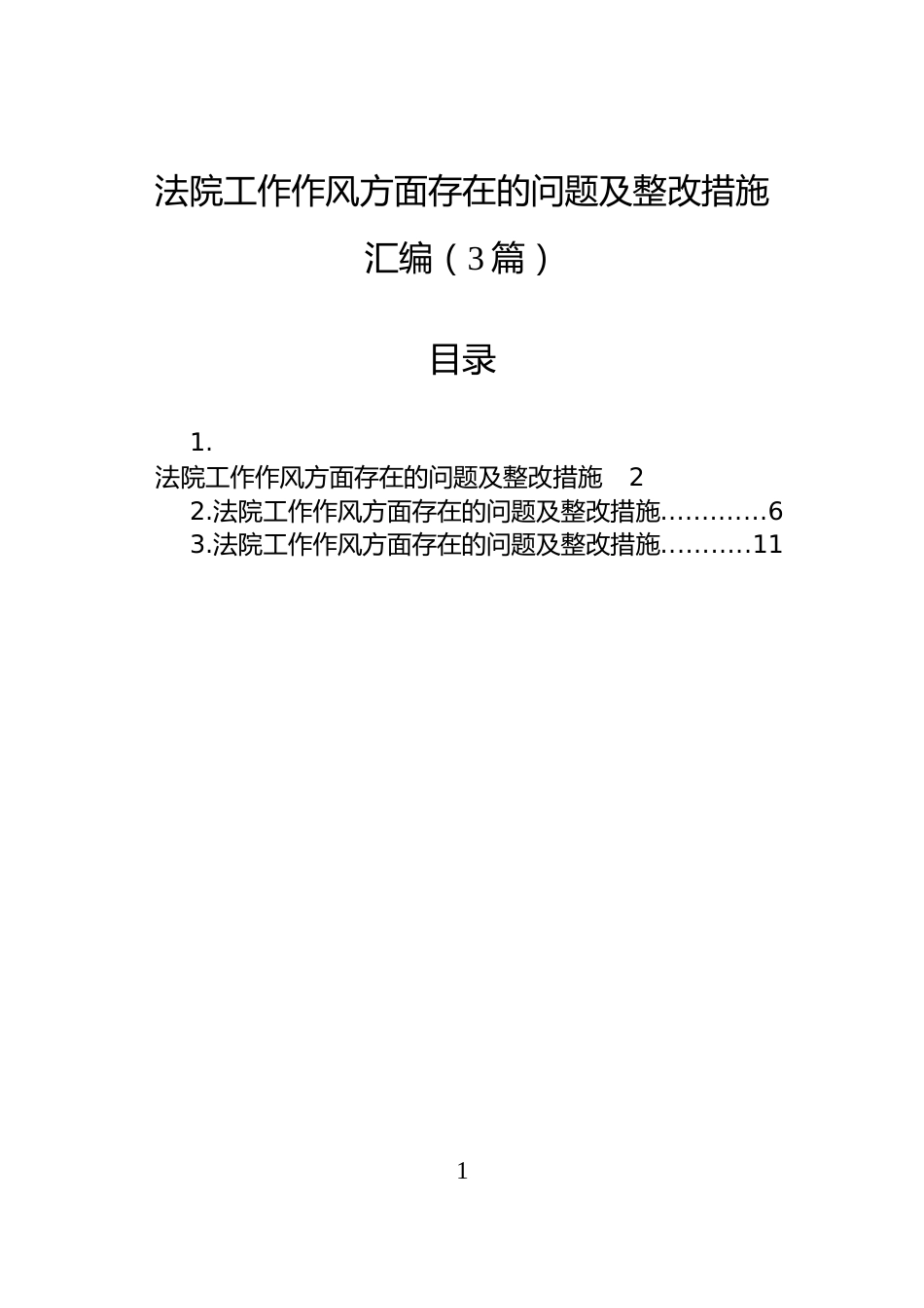法院工作作风方面存在的问题及整改措施汇编（3篇）_第1页
