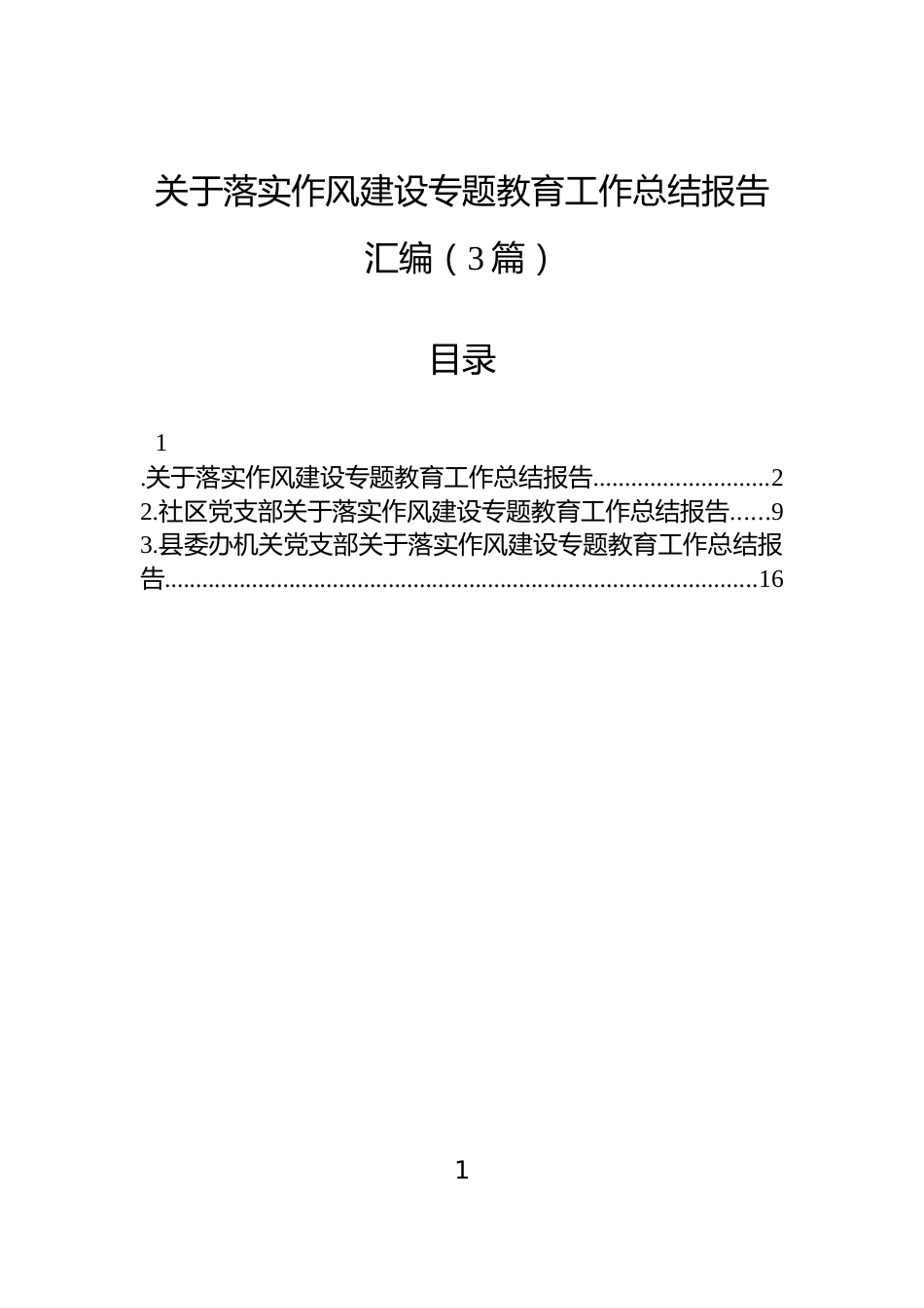关于落实作风建设专题教育工作总结报告汇编（3篇）_第1页