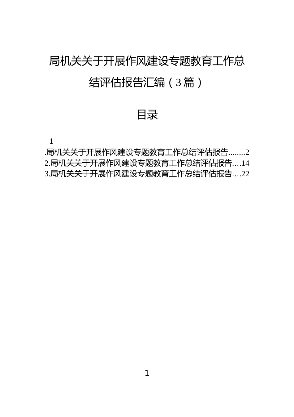 局机关关于开展作风建设专题教育工作总结评估报告汇编（3篇）_第1页