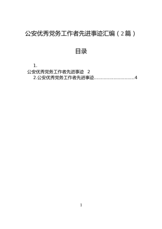 公安优秀党务工作者先进事迹汇编（2篇）