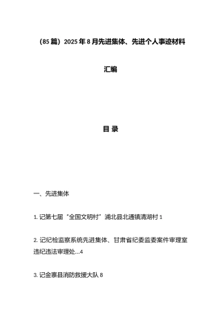 2025年8月先进集体、先进个人事迹材料汇编（85篇）
