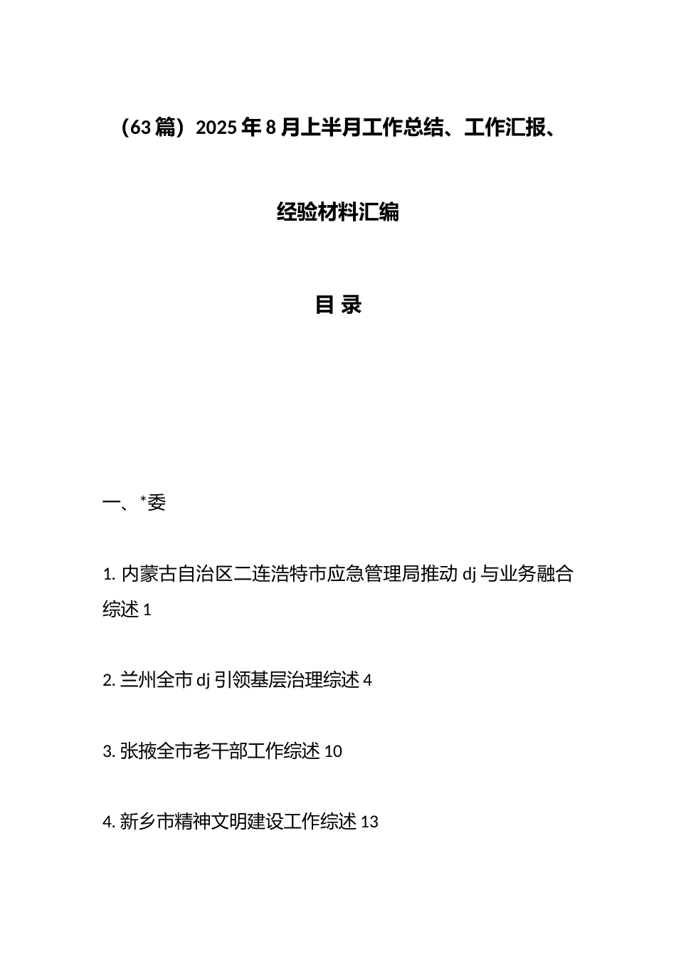 2025年8月上半月工作总结、工作汇报、经验材料汇编（63篇）_第1页