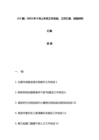 2025年9月上半月工作总结、工作汇报、经验材料汇编（51篇）