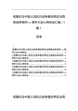 观看纪念中国人民抗日战争暨世界反法西斯战争胜利xx周年大会心得体会汇编（5篇）