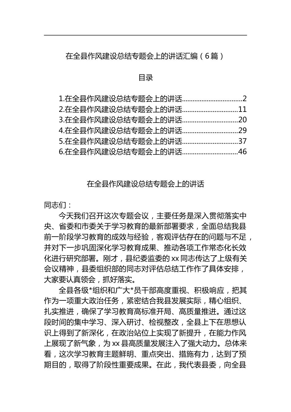在全县作风建设总结专题会上的讲话汇编（6篇）_第1页