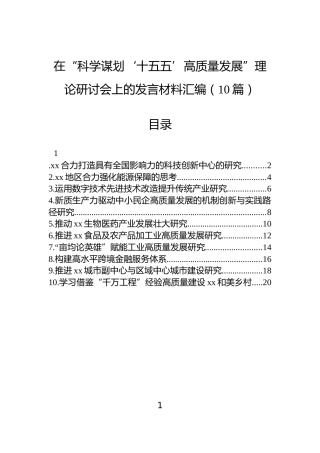 在“科学谋划‘十五五’高质量发展”理论研讨会上的发言材料汇编（10篇）