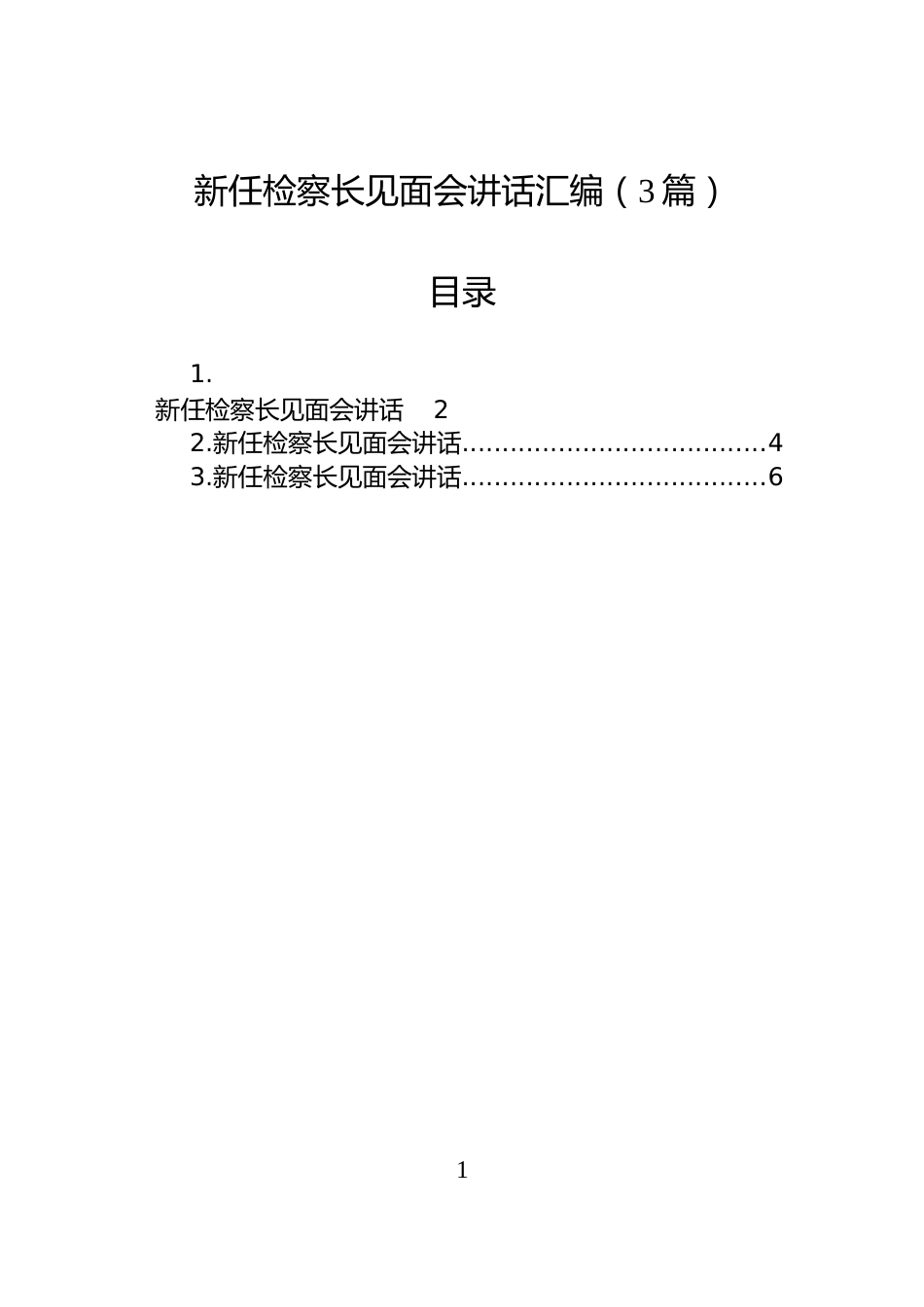 新任检察长见面会讲话汇编（3篇）_第1页