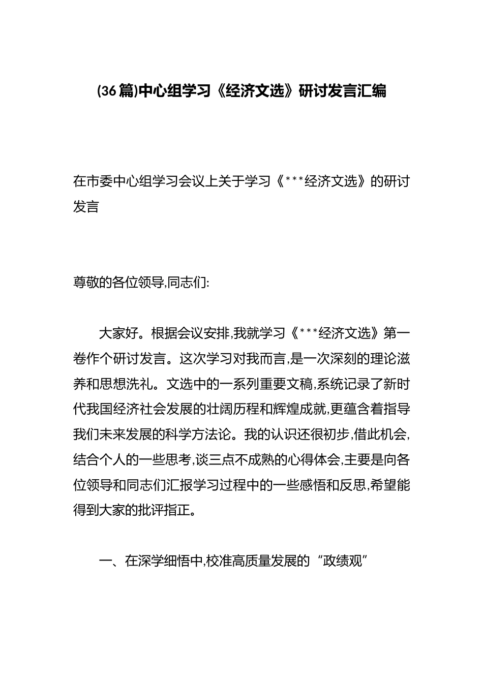 中心组学习《经济文选》研讨发言汇编（36篇）_第1页