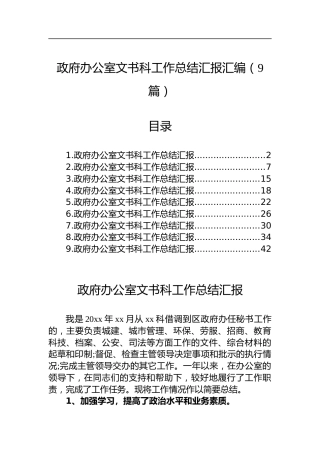 政府办公室文书科工作总结汇报汇编（9篇）