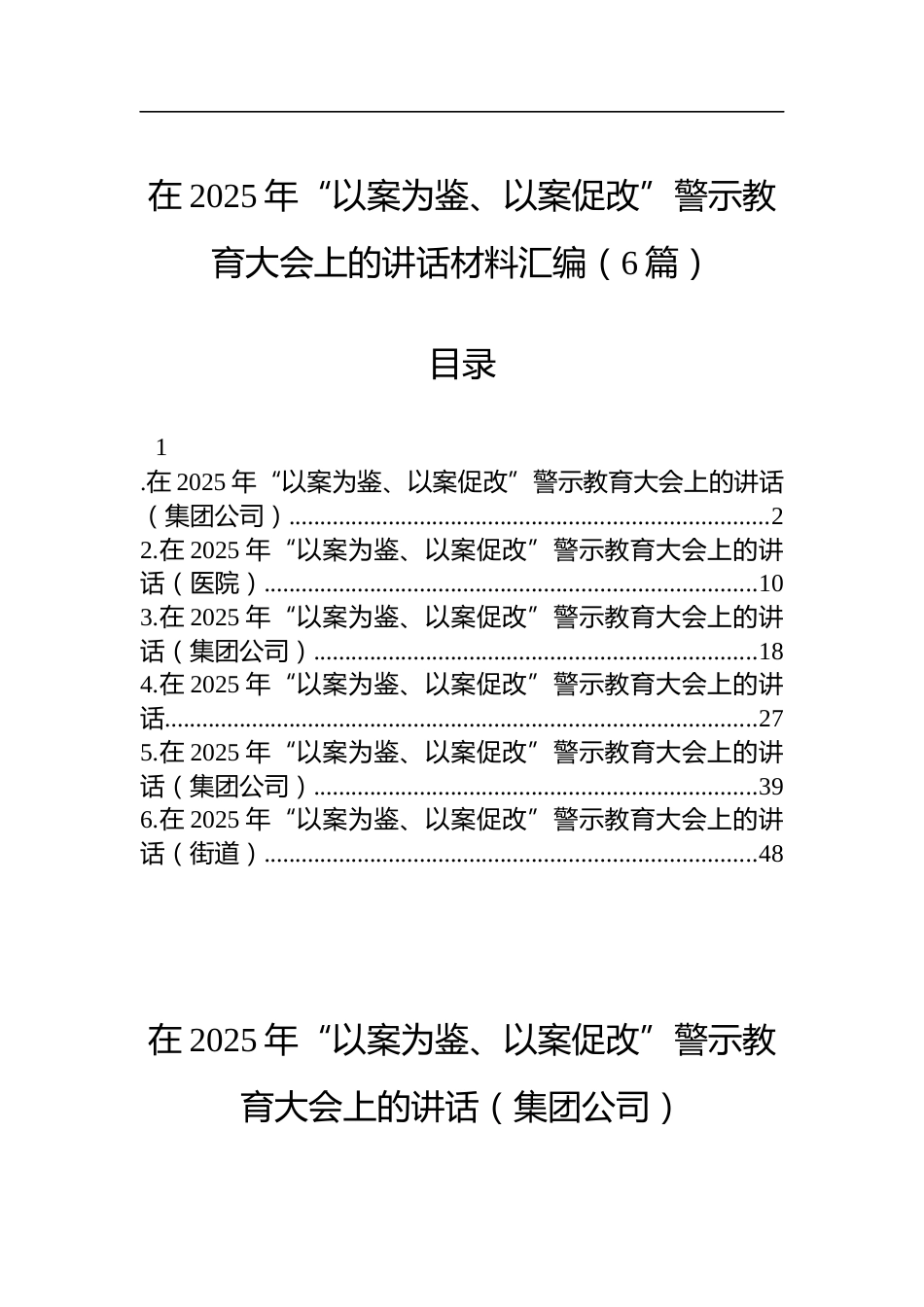 在2025年“以案为鉴、以案促改”警示教育大会上的讲话材料汇编（6篇）_第1页