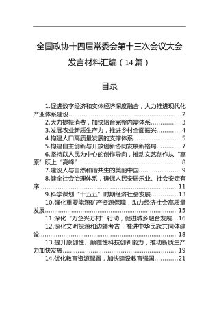 全国政协十四届常委会第十三次会议大会发言材料汇编（14篇）