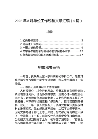 2025年8月单位工作经验文章汇编（5篇）