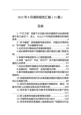 2025年8月调研报告汇编（15篇）