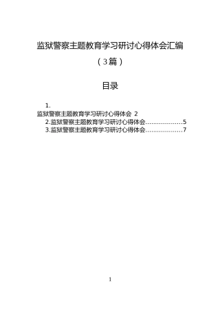 监狱警察主题教育学习研讨心得体会汇编（3篇）