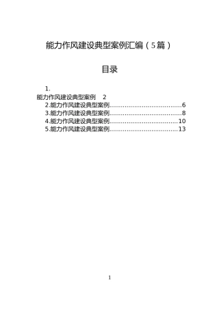 能力作风建设典型案例汇编（5篇）