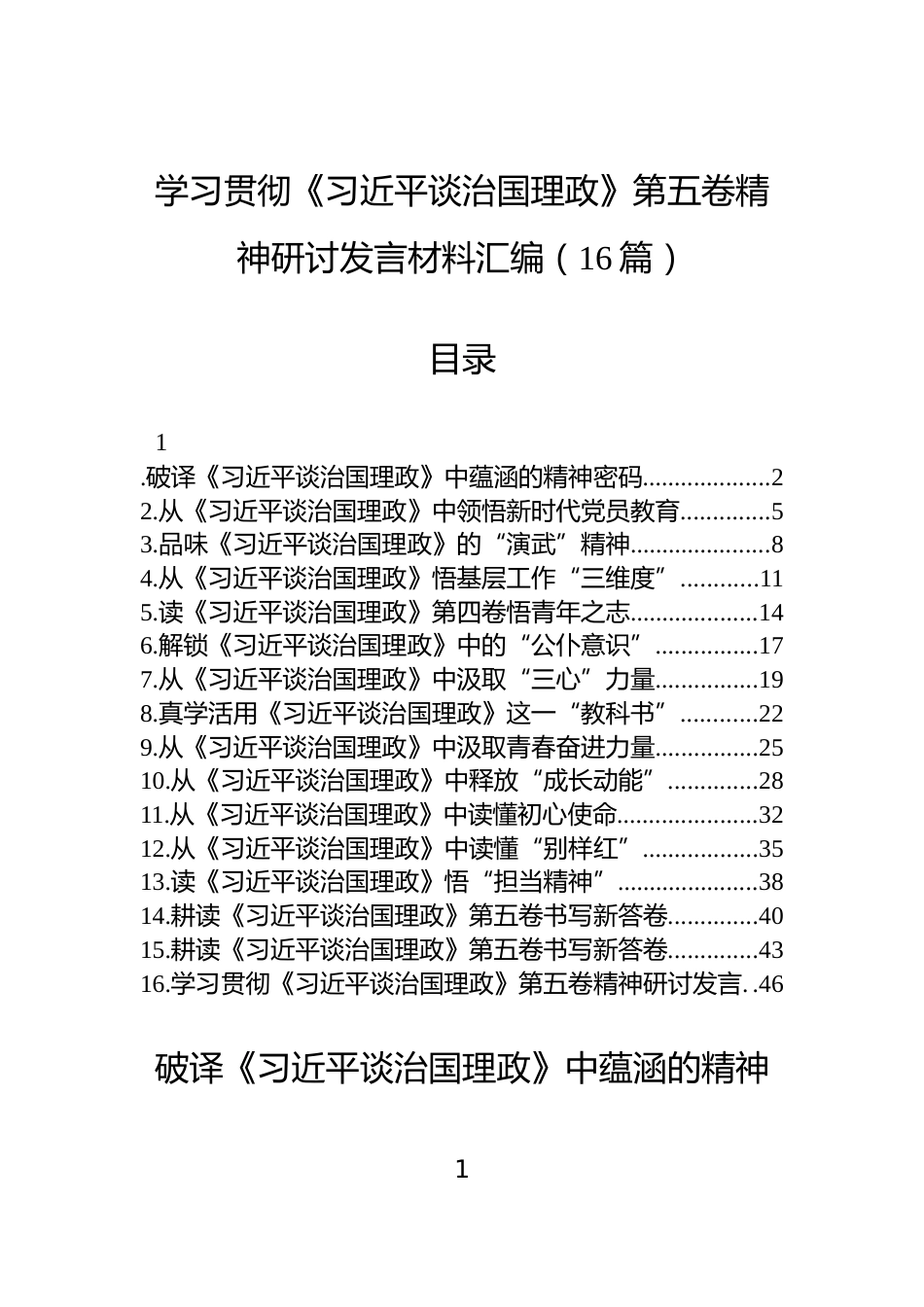 学习贯彻《习近平谈治国理政》第五卷精神研讨发言材料汇编（16篇）_第1页