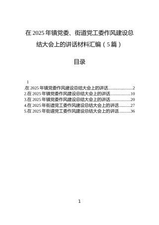 在2025年镇党委、街道党工委作风建设总结大会上的讲话材料汇编（5篇）