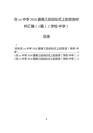 在xx中学2026届高三启动仪式上的发言材料汇编（3篇）（学校-中学）