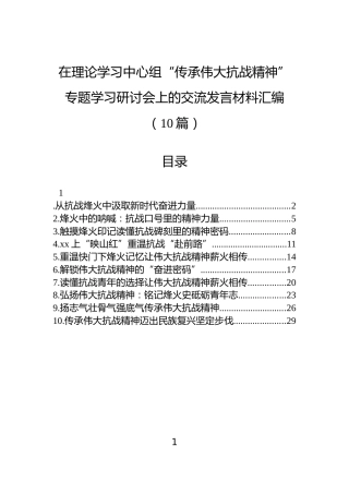 在理论学习中心组“传承伟大抗战精神”专题学习研讨会上的交流发言材料汇编（10篇）