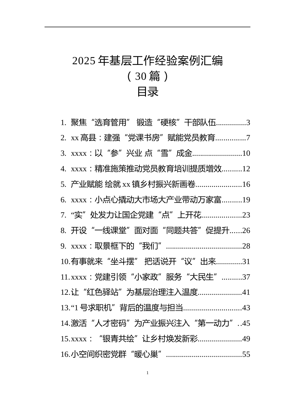 2025年基层工作经验案例汇编（30篇）_第1页