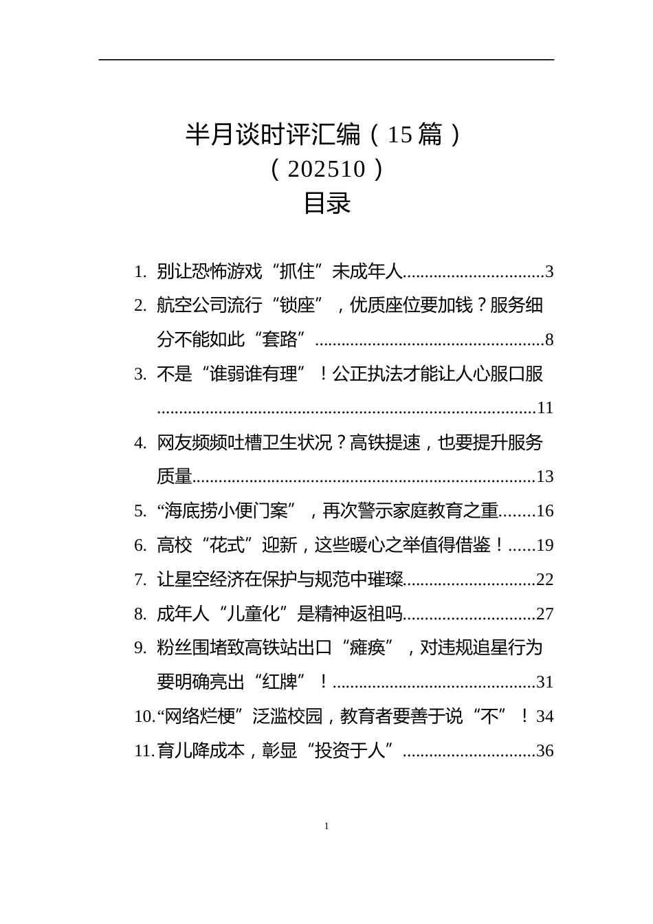 半月谈时评汇编（15篇）（2025）_第1页