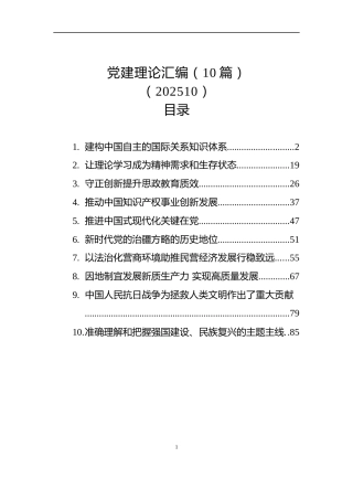 党建理论汇编（10篇）（202510）