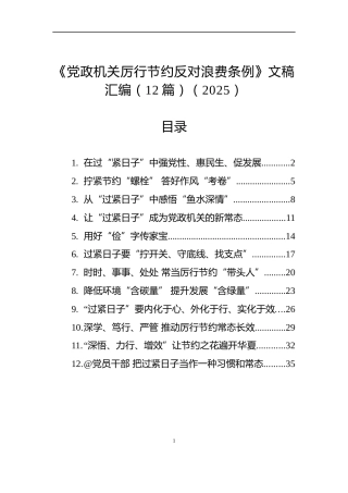 《党政机关厉行节约反对浪费条例》文稿汇编（12篇）（2025）