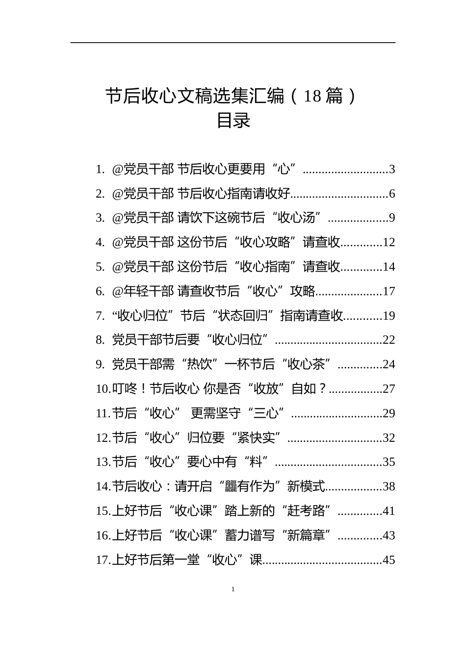 节后收心文稿选集汇编（18篇）_第1页