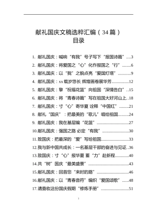 献礼国庆文稿选粹汇编（34篇）
