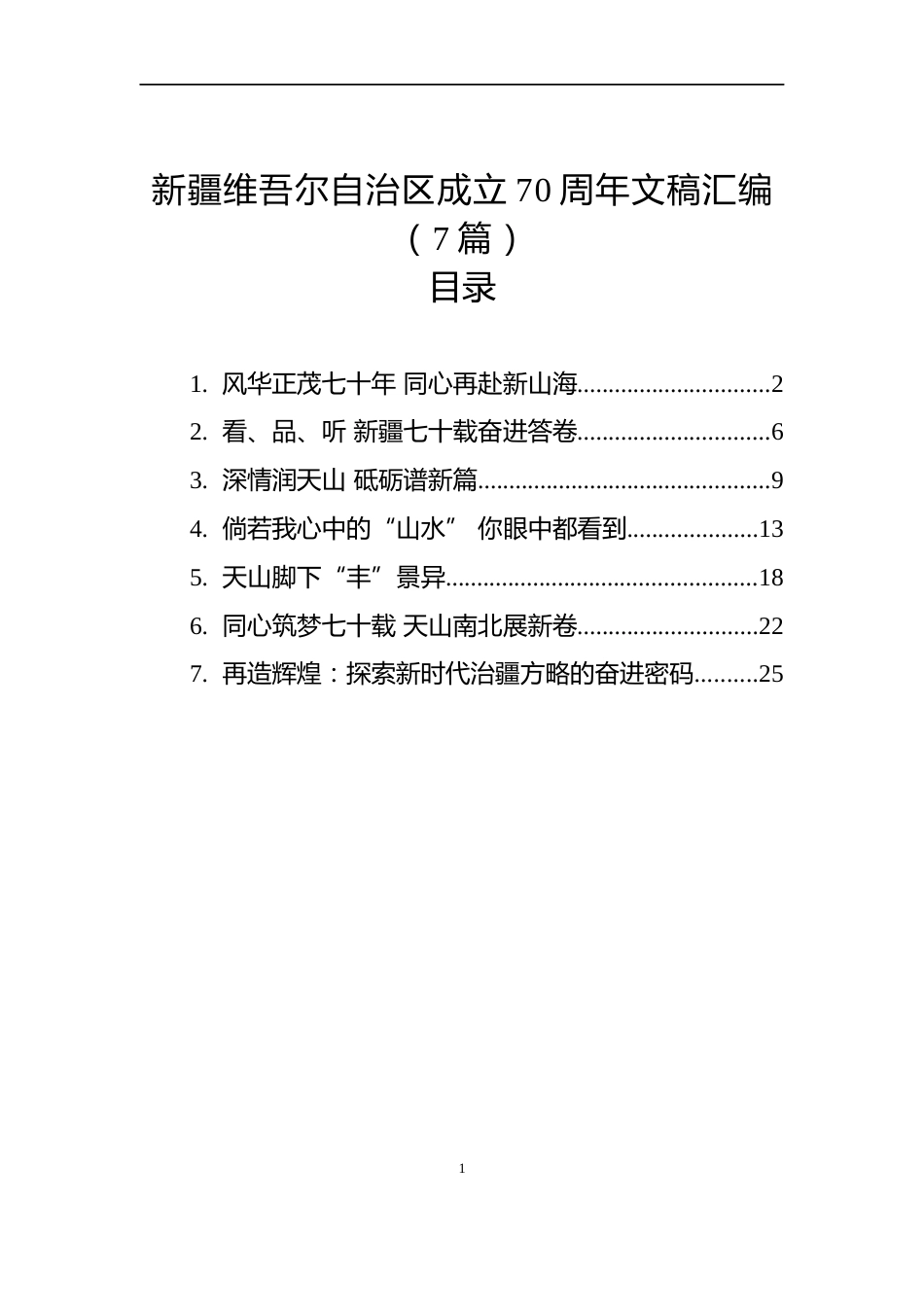 新疆维吾尔自治区成立70周年文稿汇编（7篇）_第1页
