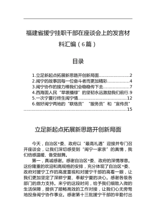 福建省援宁挂职干部在座谈会上的发言材料汇编（6篇）