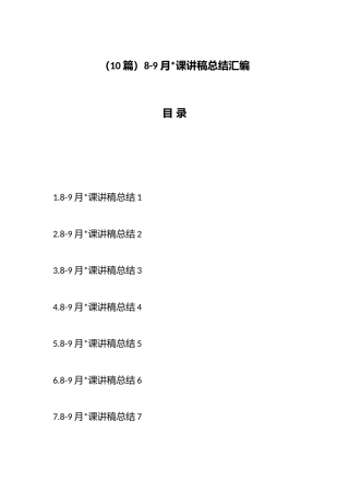 8-9月党课讲稿总结汇编（10篇）
