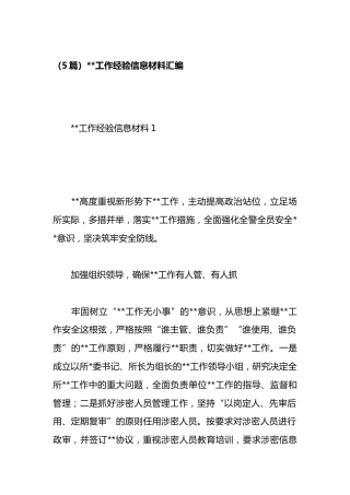 保密工作经验信息材料汇编（5篇）