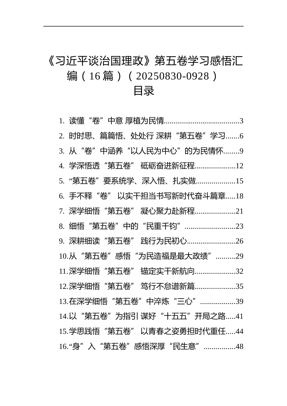 《谈治国理政》第五卷学习感悟汇编（16篇）_第1页