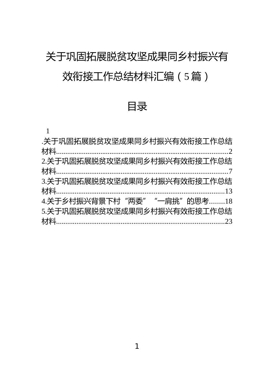 关于巩固拓展脱贫攻坚成果同乡村振兴有效衔接工作总结材料汇编（5篇）_第1页