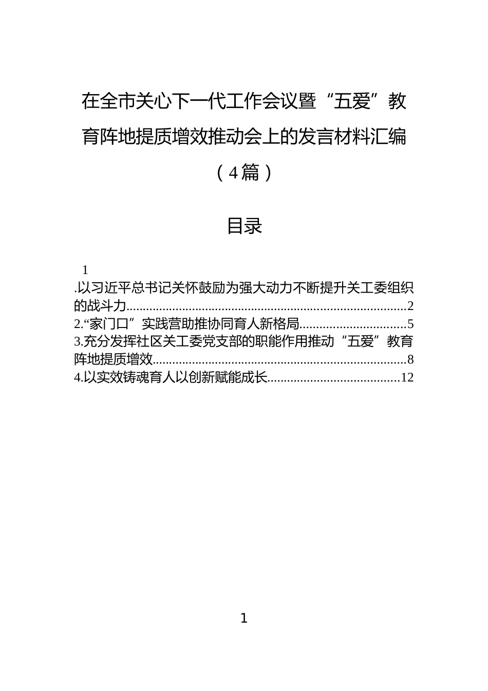 在全市关心下一代工作会议暨“五爱”教育阵地提质增效推动会上的发言材料汇编（4篇）_第1页