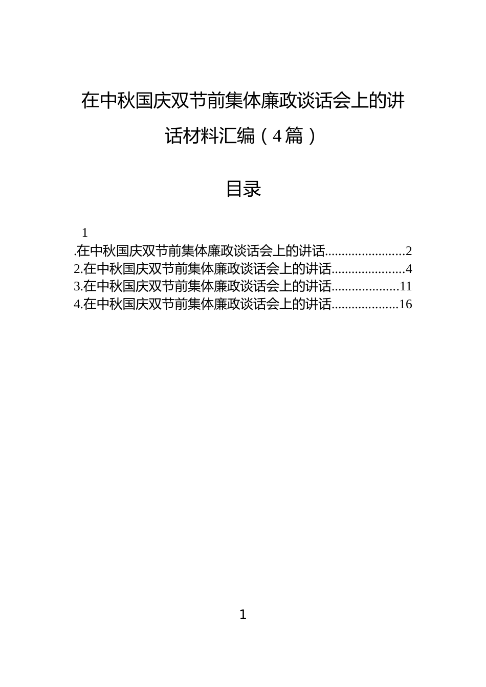 在中秋国庆双节前集体廉政谈话会上的讲话材料汇编（4篇）_第1页