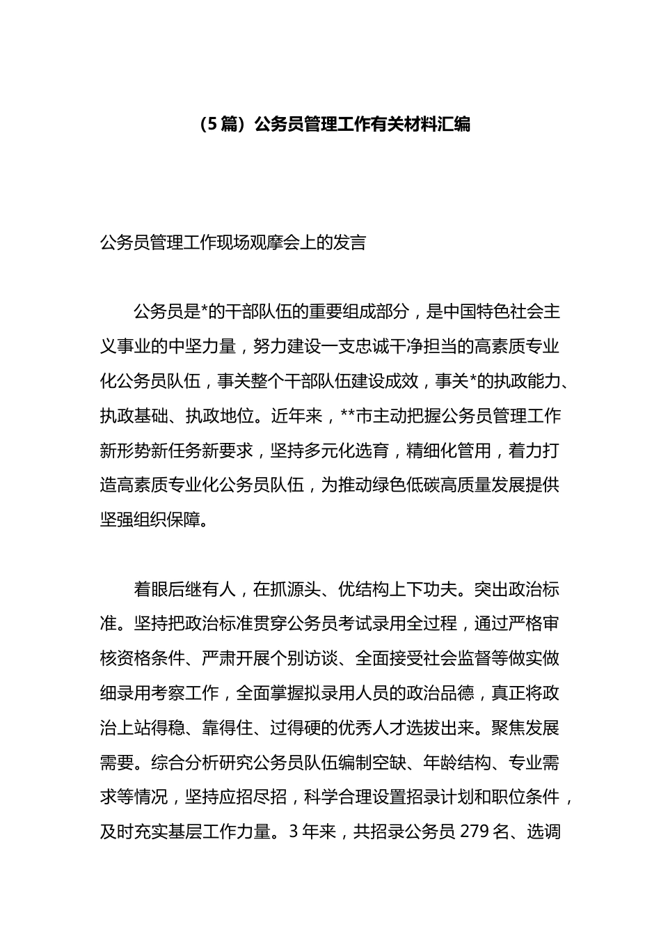 公务员管理工作有关材料汇编（5篇）_第1页