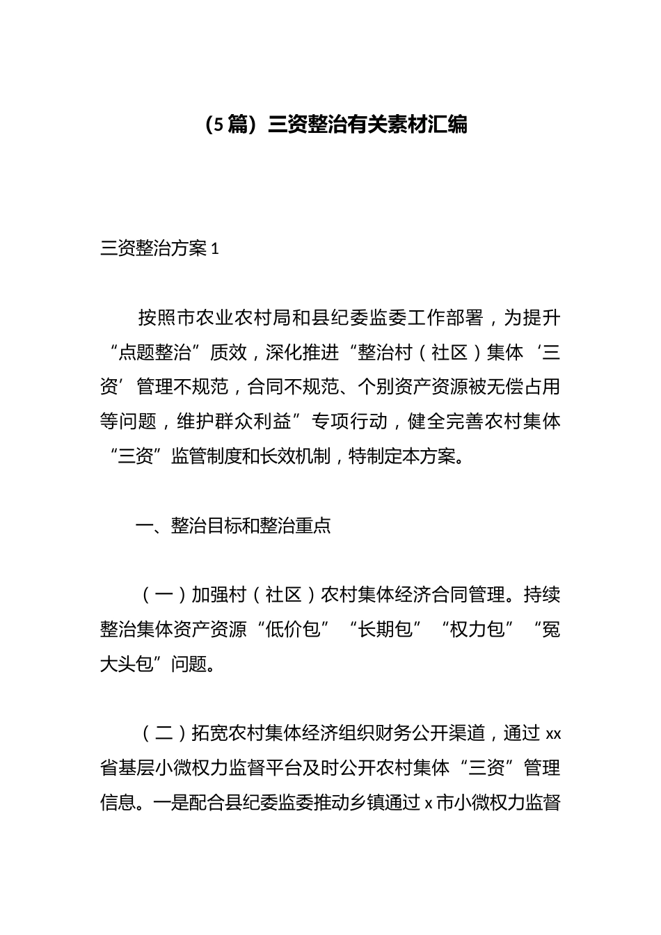 三资整治有关素材汇编（5篇）_第1页