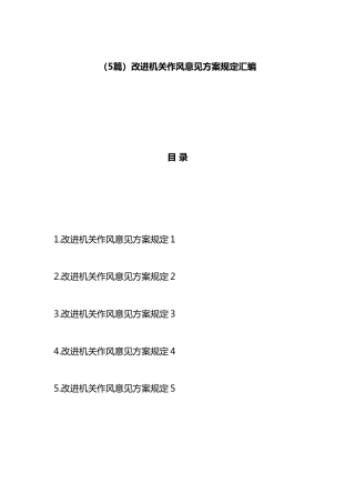 改进机关作风意见方案规定汇编（5篇）