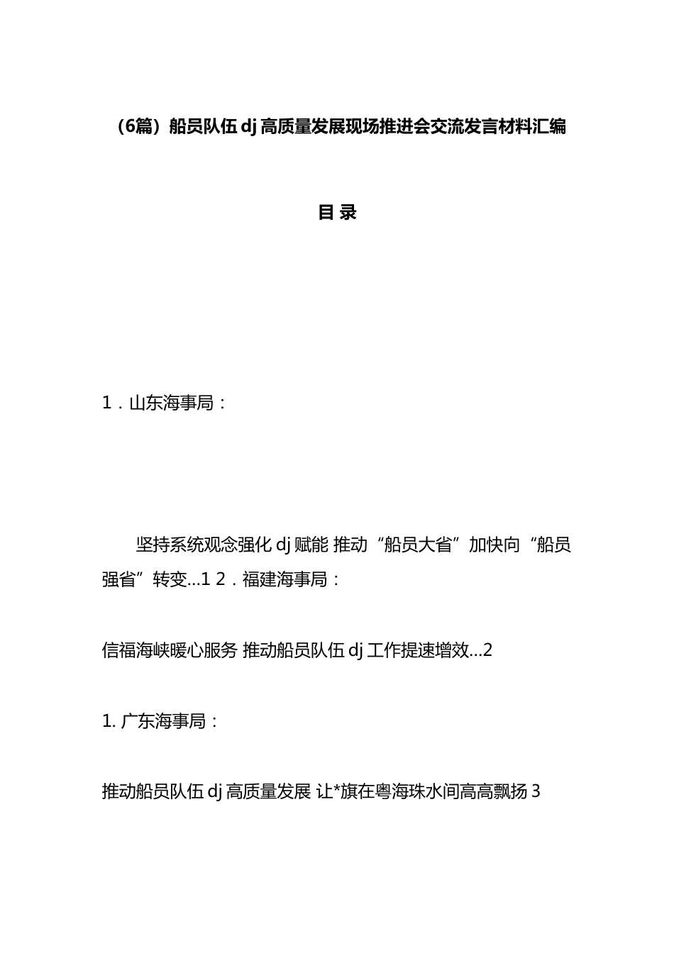 船员队伍党建高质量发展现场推进会交流发言材料汇编（6篇）_第1页
