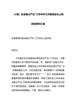 在全面从严治党工作年中工作推进会议上的讲话材料汇编（8篇）
