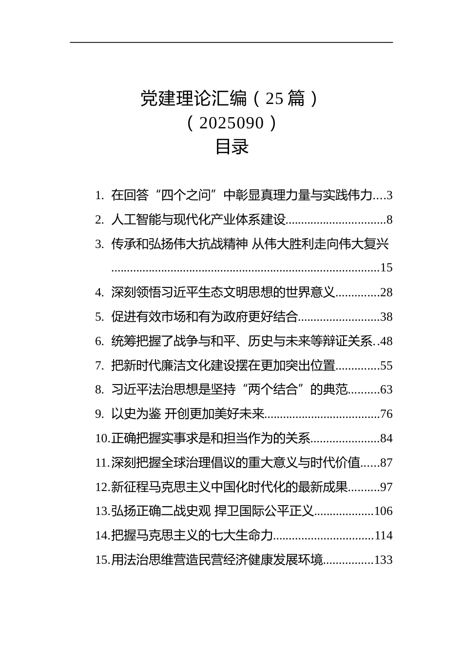 党建理论汇编（25篇）_第1页