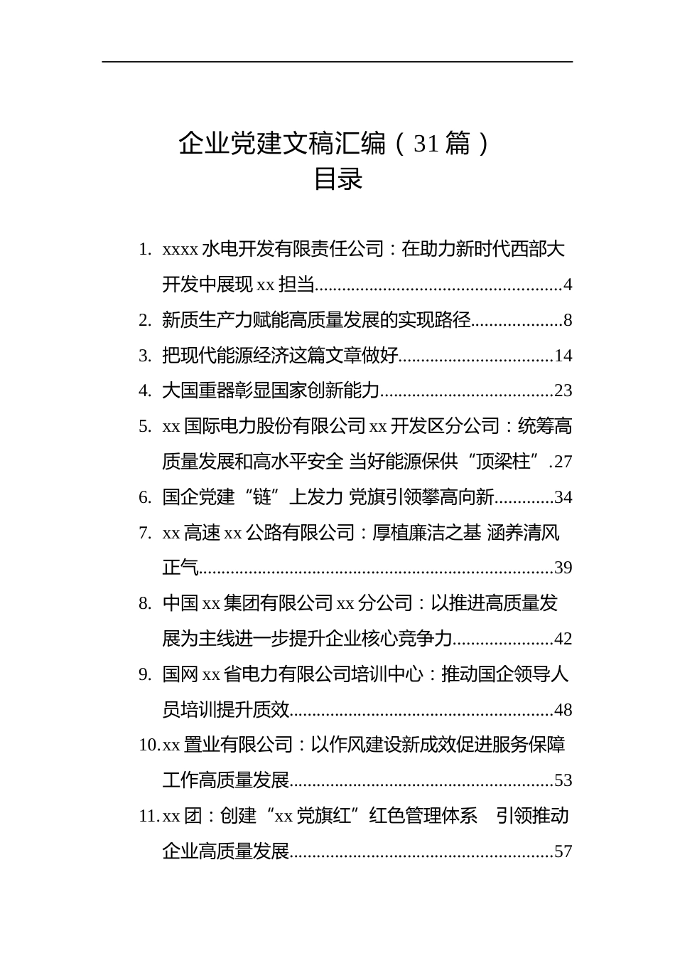 企业党建文稿汇编（31篇）_第1页
