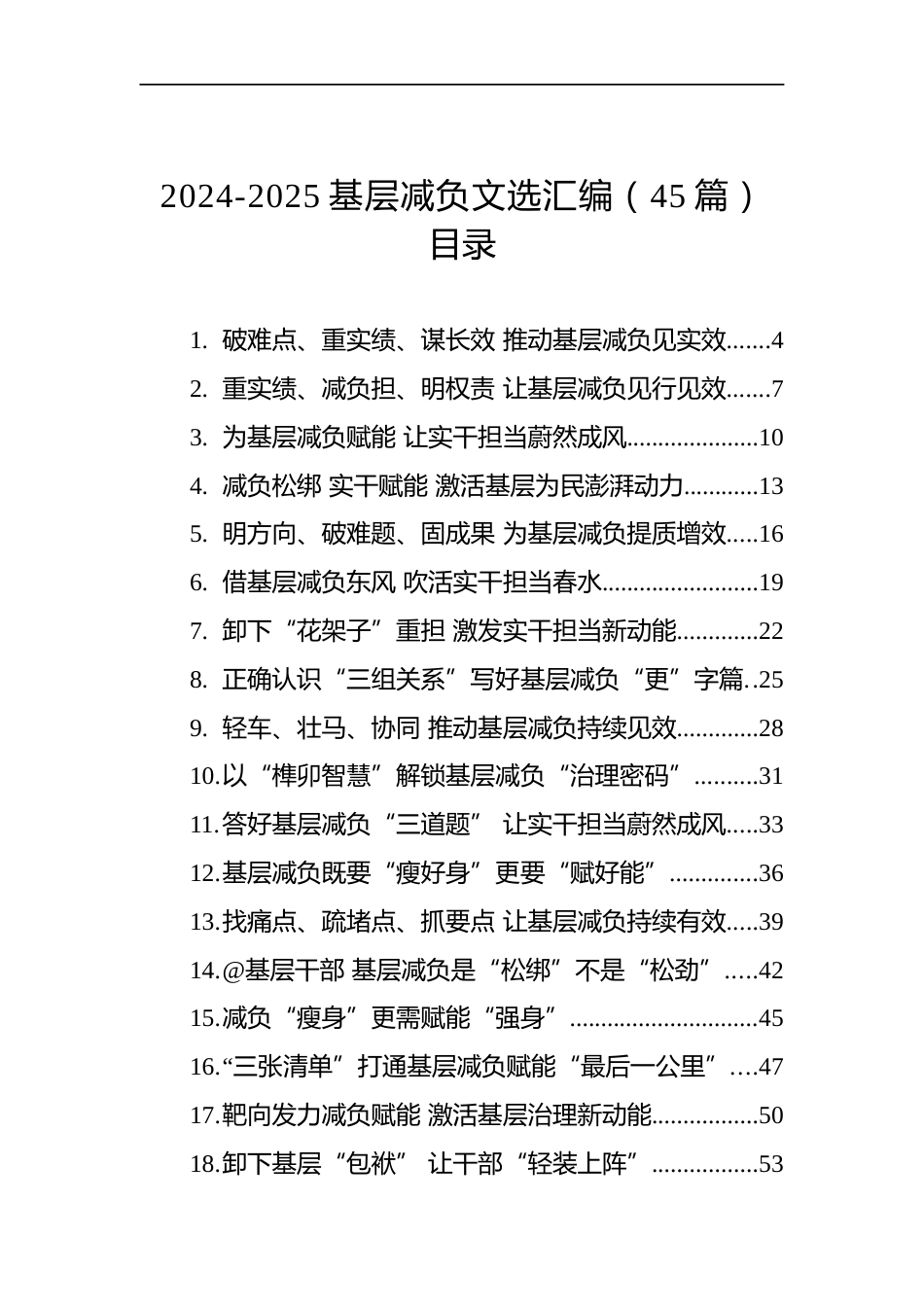 2024-2025基层减负文选汇编（45篇）_第1页