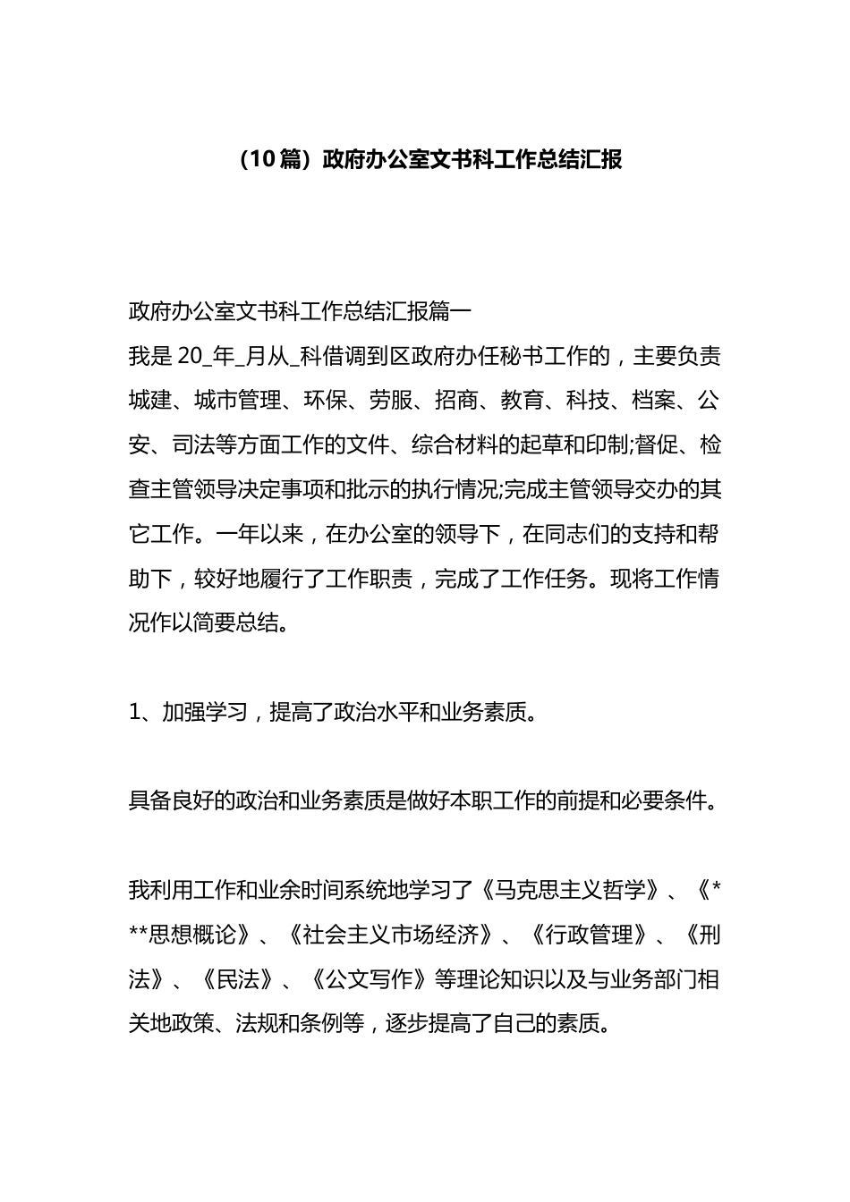 政府办公室文书科工作总结汇报汇编（10篇）_第1页