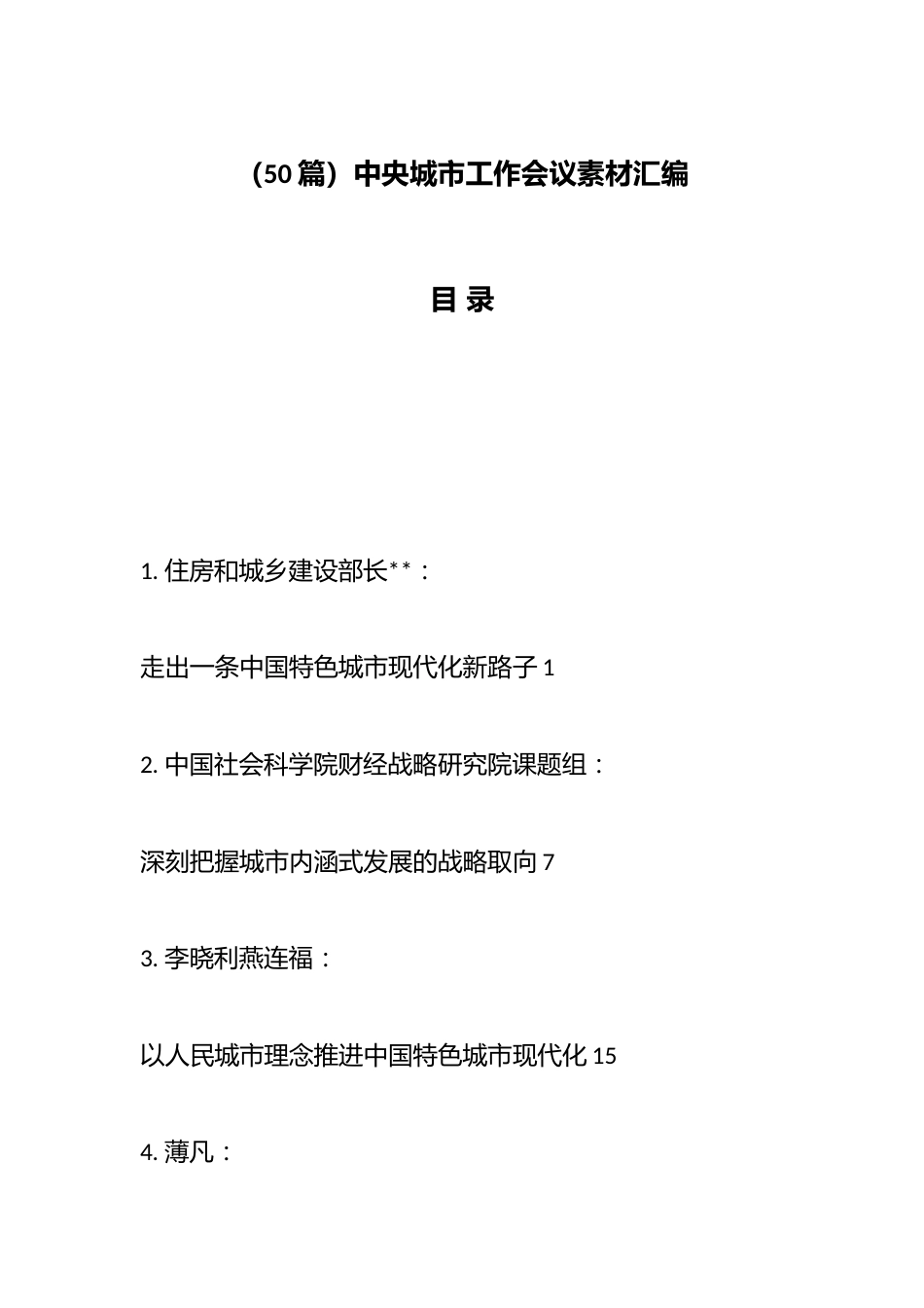 中央城市工作会议材料汇编（50篇）_第1页