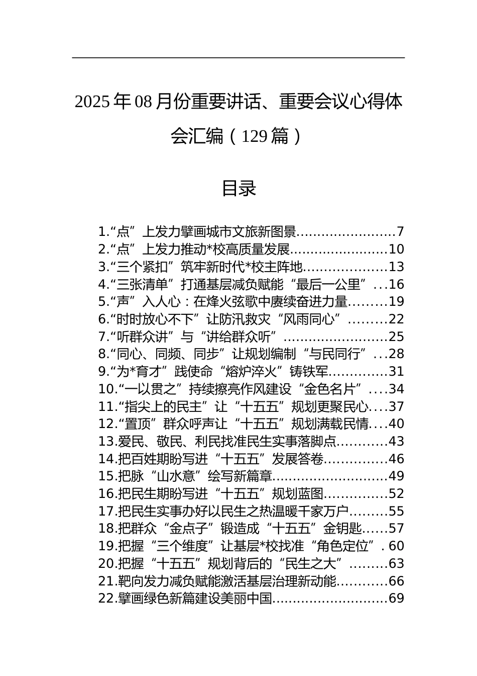 2025年08月份重要讲话、重要会议心得体会汇编（129篇）_第1页
